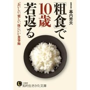 「粗食」で10歳若返る（三笠書房） [電子書籍]