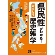 「県民性」がわかる！おもしろ歴史雑学（三笠書房） [電子書籍]