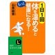 1日1回体を「温める」ともっと健康になる！（三笠書房） [電子書籍]
