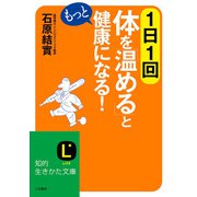1日1回体を「温める」ともっと健康になる！（三笠書房） [電子書籍]