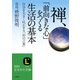 禅、「前向きな心」をつくる生活の基本（三笠書房） [電子書籍]