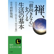 禅、「前向きな心」をつくる生活の基本（三笠書房） [電子書籍]