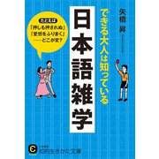できる大人は知っている日本語雑学（三笠書房） [電子書籍]