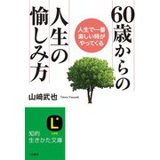 60歳からの人生の愉しみ方（三笠書房） [電子書籍]
