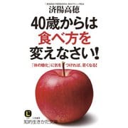 40歳からは食べ方を変えなさい！（三笠書房） [電子書籍]