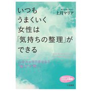 いつもうまくいく女性は「気持ちの整理」ができる（三笠書房） [電子書籍]