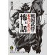 戦国武将の本当にあった怖い話（三笠書房） [電子書籍]