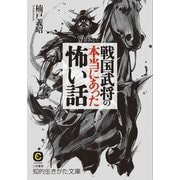 戦国武将の本当にあった怖い話（三笠書房） [電子書籍]