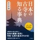 日本の古寺を知る事典（三笠書房） [電子書籍]
