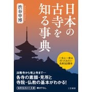 日本の古寺を知る事典（三笠書房） [電子書籍]