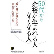 50代から余裕が生まれる人 なくなる人（三笠書房） [電子書籍]