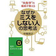 なぜかミスをしない人の思考法（三笠書房） [電子書籍]