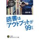 読書は「アウトプット」が99％（三笠書房） [電子書籍]