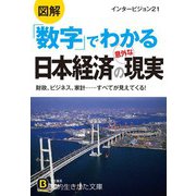 図解 「数字」でわかる日本経済の意外な現実（三笠書房） [電子書籍]