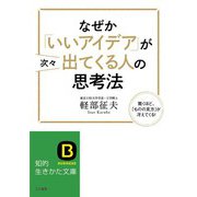 なぜか「いいアイデア」が次々出てくる人の思考法（三笠書房） [電子書籍]