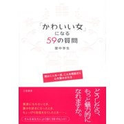 「かわいい女」になる59の質問（三笠書房） [電子書籍]