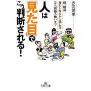 人は「見た目」でこう判断される！（三笠書房） [電子書籍]