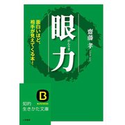 眼力（三笠書房） [電子書籍]
