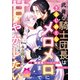 武骨な騎士団長はきまじめ王女をメロメロになるまで甘やかしたい（プランタン出版） [電子書籍]