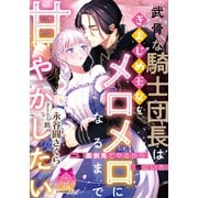 武骨な騎士団長はきまじめ王女をメロメロになるまで甘やかしたい（プランタン出版） [電子書籍]
