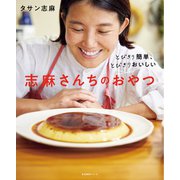 とびきり簡単、とびきりおいしい 志麻さんちのおやつ（NHK出版） [電子書籍]