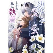 幼なじみがクズの中のクズになって帰ってきて、しかも私に執着します（フランス書院） [電子書籍]