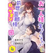 お一人様で生きていきたいのに、前世の旦那様にロックオンされていて困ります4（フランス書院） [電子書籍]