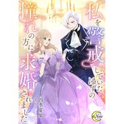 私を警戒していたはずの憧れの方に求婚されました（フランス書院） [電子書籍]