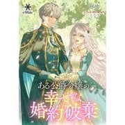 ある公爵令嬢の、幸せな婚約破棄（フランス書院） [電子書籍]