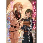 好きだ愛してると言うから好きになってしまったのに、好きになったらフラれました（フランス書院） [電子書籍]