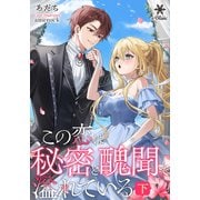 この恋は秘密と醜聞で溢れている 下（フランス書院） [電子書籍]