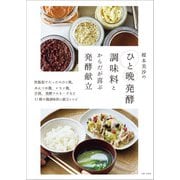 榎本美沙のひと晩発酵調味料とからだが喜ぶ発酵献立（主婦と生活社） [電子書籍]