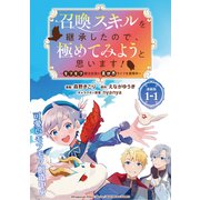 召喚スキルを継承したので極めてみようと思います！～モフモフ魔法生物と異世界ライフを満喫中～ 連載版：1-1（ブシロードワークス） [電子書籍]