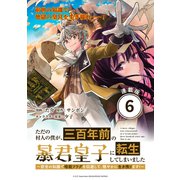 ただの村人の僕が、三百年前の暴君皇子に転生してしまいました ～前世の知識で暗殺フラグを回避して、穏やかに生き残ります！～ 連載版：6（ブシロードワークス） [電子書籍]