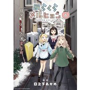 のらくらメルヒェン 連載版：8（ブシロードワークス） [電子書籍]