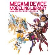 メガミデバイス モデリングライブラリ（ホビージャパン） [電子書籍]