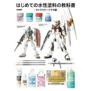 はじめての水性塗料の教科書 -キャラクタープラモ編-（ホビージャパン） [電子書籍]