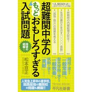 超難関中学のもっとおもしろすぎる入試問題（平凡社） [電子書籍]