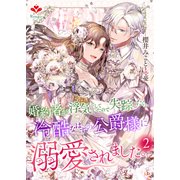 婚約者が浮気をしていたので失踪したら、冷酷なはずの公爵様に溺愛されました。2（コサエルワーク） [電子書籍]