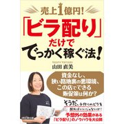 売上1億円！「ビラ配り」だけででっかく稼ぐ法！（同文舘出版） [電子書籍]