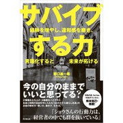 サバイブする力（同文舘出版） [電子書籍]