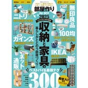 100％ムックシリーズ 部屋作り the BEST 2025（晋遊舎） [電子書籍]