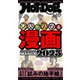 Hot-Dog PRESS no.525 大人がハマる漫画2025（講談社） [電子書籍]