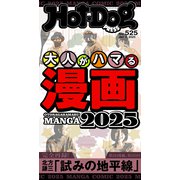 Hot-Dog PRESS no.525 大人がハマる漫画2025（講談社） [電子書籍]