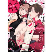 メスガキくんは恋がへたっぴ step.1（英和出版社） [電子書籍]