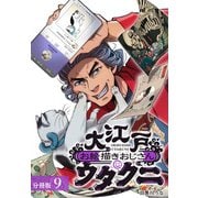 大江戸お絵描きおじさんウタクニ分冊版9巻（コアミックス） [電子書籍]