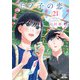 モブ子の恋 21巻【特典イラスト付き】（コアミックス） [電子書籍]