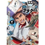 大江戸お絵描きおじさんウタクニ1巻【特典イラスト付き】（コアミックス） [電子書籍]