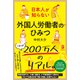 日本人が知らない 外国人労働者のひみつ（白夜書房） [電子書籍]