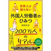 日本人が知らない 外国人労働者のひみつ（白夜書房） [電子書籍]